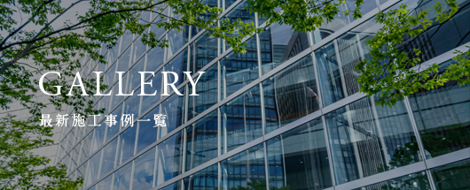 最新施工事例一覧