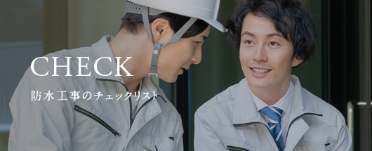 防水工事のチェックリスト