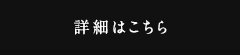 詳細はこちら