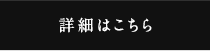 詳細はこちら